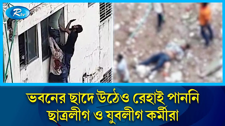 আত্মরক্ষার জন্য ভবনের ছাদে উঠেও রেহাই পাননি,চট্টগ্রামের ছাত্রলীগ ও যুবলীগ কর্মীরা | Rtv News