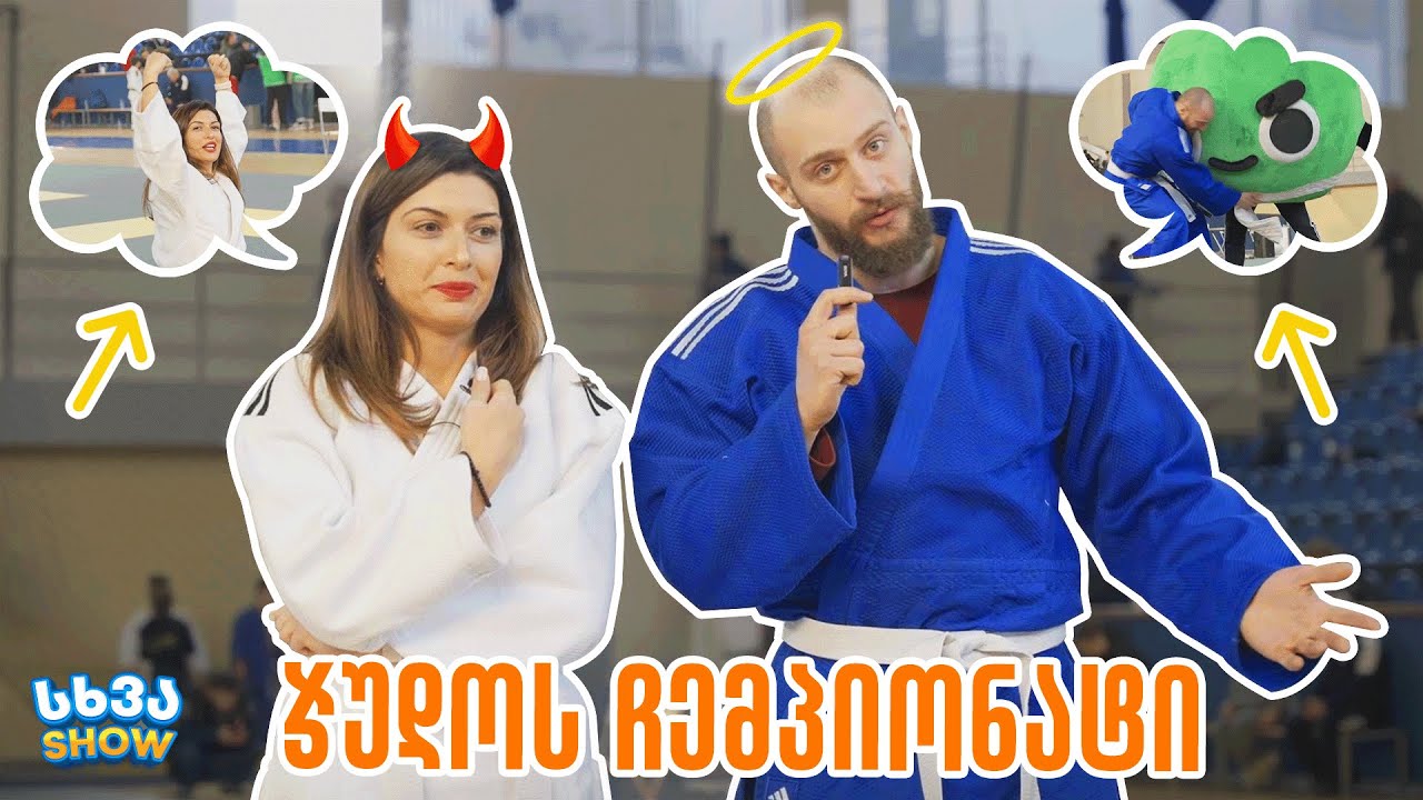 რა მოხდა ჯუდოს ჩემპიონატზე? | სხვა შოუ #3