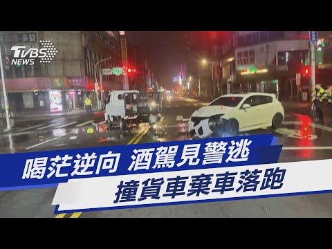 喝茫逆向 酒駕見警逃 撞貨車棄車落跑｜TVBS新聞@TVBSNEWS01