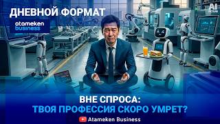ЗАРПЛАТНЫЙ ТУПИК: Кто получает 1,4 млн тенге, а чья профессия под ударом? | Дневной формат| 10.04.26