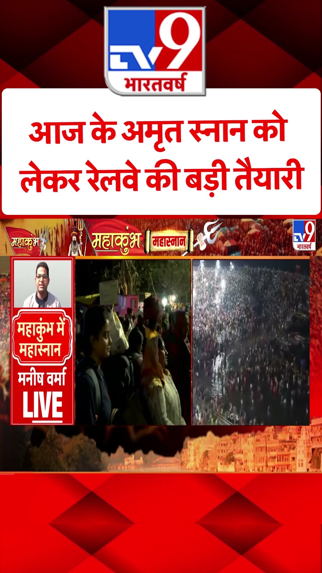 आज का अमृत स्नान, रेलवे की बड़ी तैयारी क्या है? |#shorts