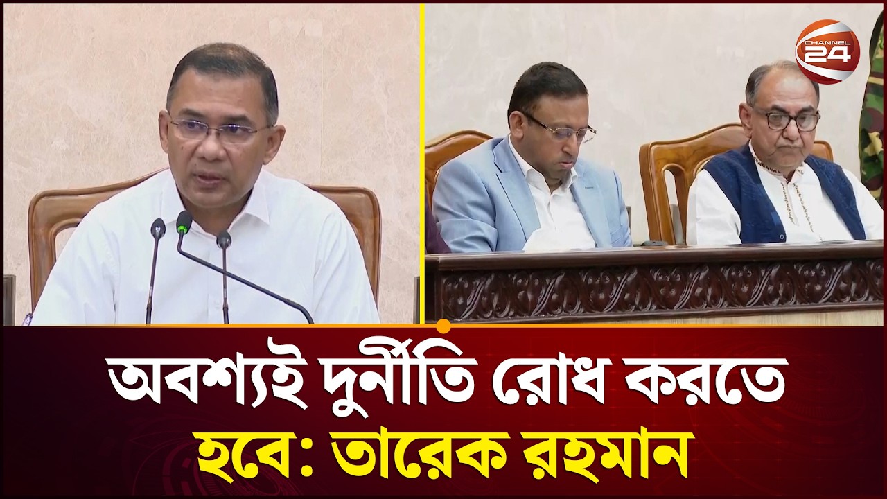 মানুষের ভাগ্য পরিবর্তনে কর্মকর্তাদের কাজ করার আহ্বান তারেক রহমানের | Tarique Rahman | Channel 24