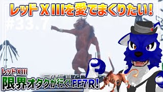 【 FF7 REBIRTH ※ネタバレ注意 】レッド13限界オタクの何でも屋さん！コスモエリアから！…脳筋オオカミのﾘﾊﾞｰｽ調査その33.7【 #ケモノVtuber 】