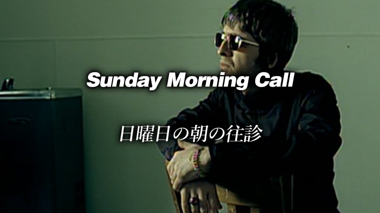 Oasis Sunday Morning Call Lyrics YouTube oasis-sunday-morning-call-lyrics-youtube