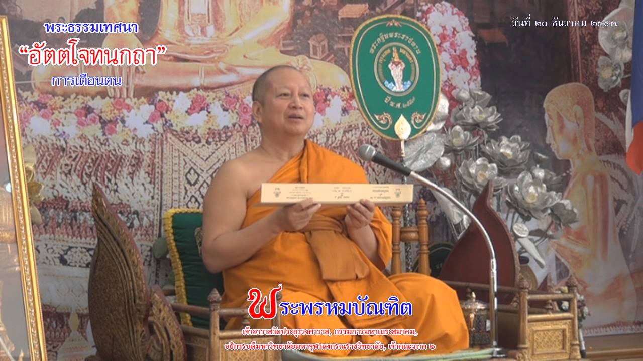 อัตตโจทนกถา การเตือนตน - พระพรหมบัณฑิต