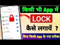 App lock kaise kare | app mein lock kaise lagaye | setting se app me lock kaise lagaye