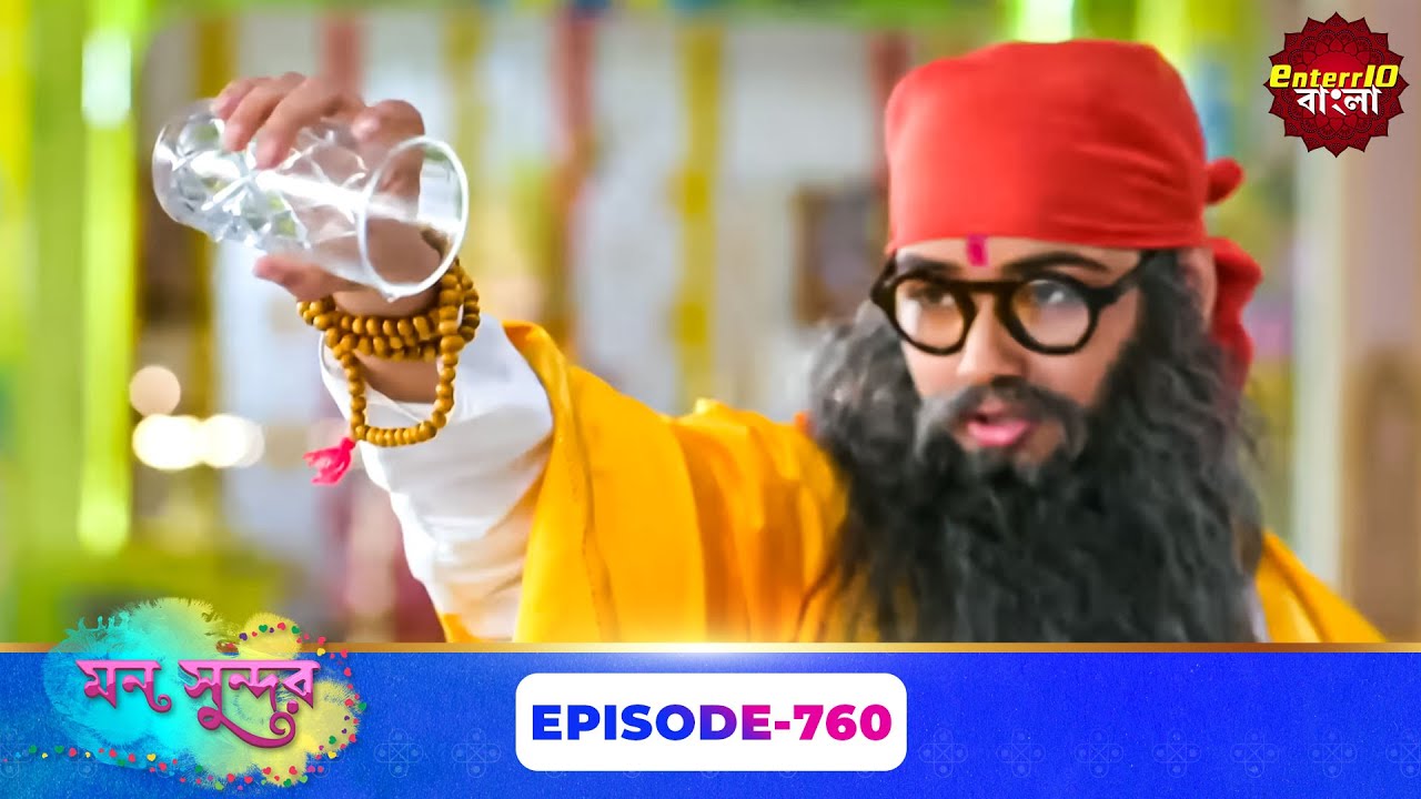 Mon Sundor (মন সুন্দর) | Full Episode 760 | Bengali TV Show | Enterr10 Bangla