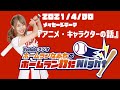 2021/4/30 ホームラン打たNight!【アニメ・キャラクターの話】