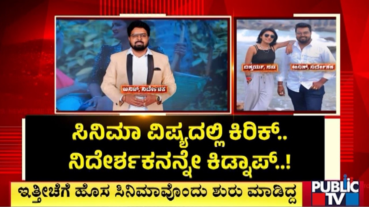 ಡೈರೆಕ್ಟರ್‌ ಕಿಡ್ನಾಪ್‌ ಮಾಡಿದ್ದ 11 ಜನರು ಅರೆಸ್ಟ್..! | Director Aneesh | Public TV