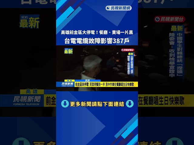 高雄前金區大停電！　餐廳、賣場一片黑　台電電纜故障影響387戶－民視新聞