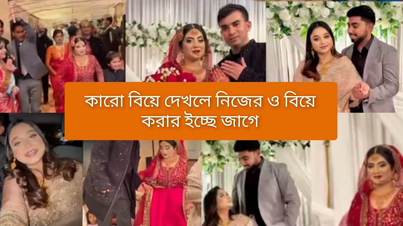 কারো বিয়ে দেখলে আমার বিয়ে করার ইচ্ছে জাগে🥰#vlog #dailyvlog