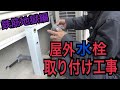 【屋外水栓取り付け工事】コア抜き鉄筋地獄からの華麗な取り付け工事