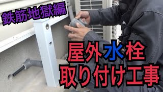 【屋外水栓取り付け工事】コア抜き鉄筋地獄からの華麗な取り付け工事
