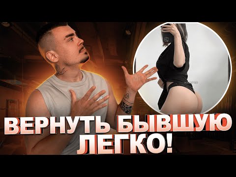 Как вернуть бывшую девушку?  ЕДИНСТВЕННЫЙ РАБОЧИЙ СПОСОБ!