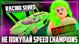 НЕ ПОКУПАЙ LEGO SPEED CHAMPIONS 6... ИЛИ ПОКУПАЙ