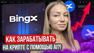 Как зарабатывать на крипте с помощью AI?! BingX - лучшее решение!