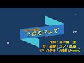 オリジナル / ♪ このカフェで (ピアノVer.) ♪ / リメイク版 / Vocal:J純菜