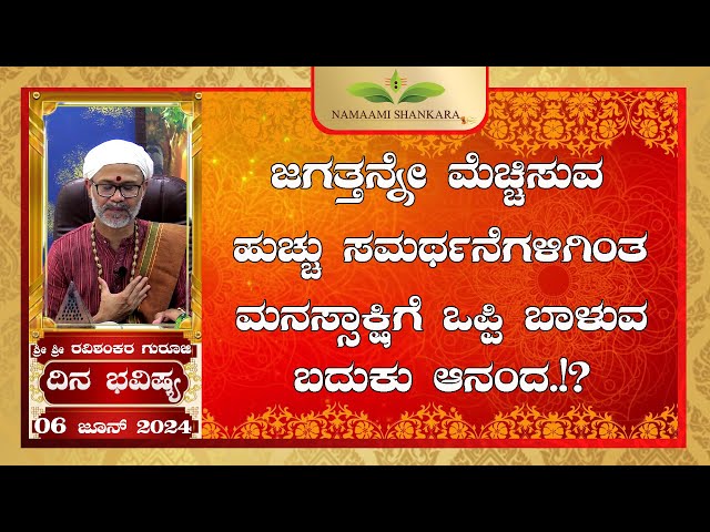 Dina Bhavishya | (06th June Rashi Bhavishya) ||Ravi Shankar Guruji || 06- 06- 24 class=