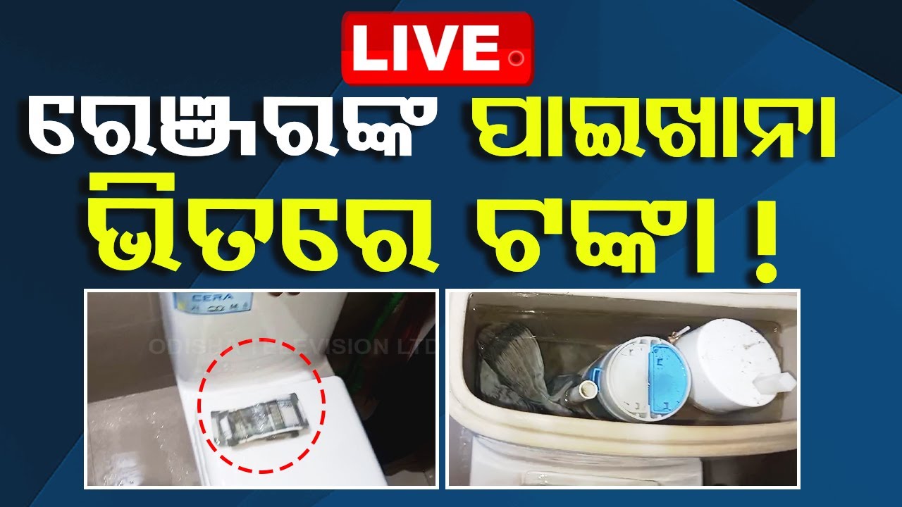 ????LIVE | ରେଞ୍ଜରଙ୍କ ପାଇଖାନା ଭିତରେ ଟଙ୍କା ! | VIGILANCE RAID Live | Odisha TV | OTV