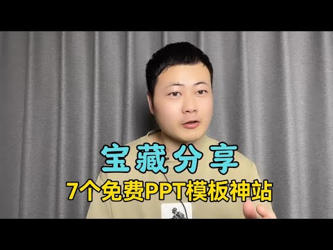 这7个免费PPT模板下载神站，你一定要收藏起来，下次做PPT的时候，绝对用得上！