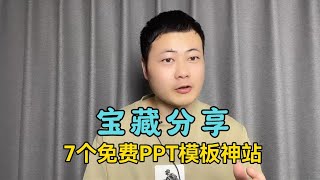 这7个免费PPT模板下载神站，你一定要收藏起来，下次做PPT的时候，绝对用得上！