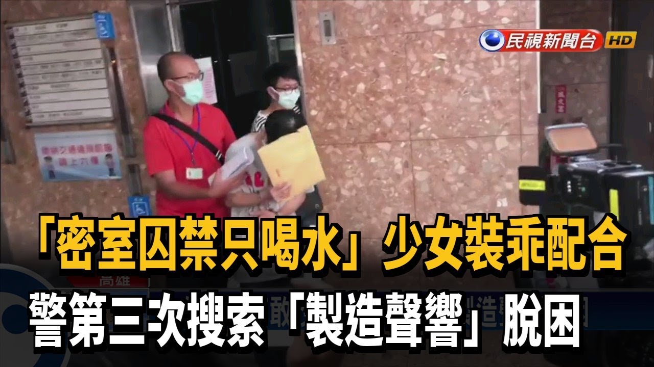 密室囚禁只喝水! 少女裝乖伺機製造聲響脫困－民視新聞