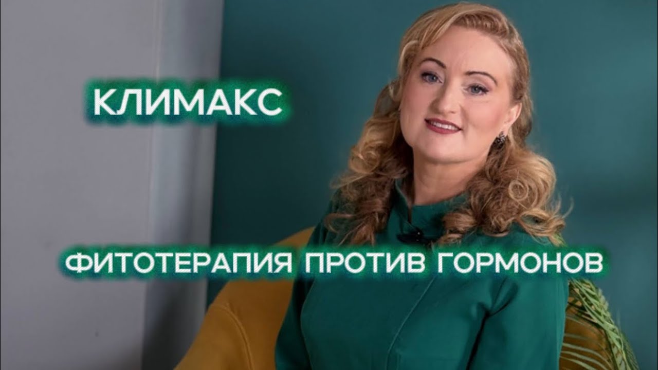 Климакс: фитотерапия против гормонов.