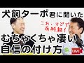 【有料級】「むちゃくちゃ凄い自信の付け方」犬飼ターボ君と対談！