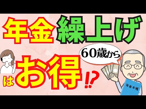 年金６０歳～６４歳の繰上げ受給はお得？早期受給後も年金は増やせる！毎年税金面でメリットも。でもこんな人は注意して！