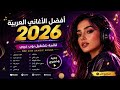 أفضل الأغاني العربية 2026 قائمة تشغيل بوب عربي Top New Arabic Songs 