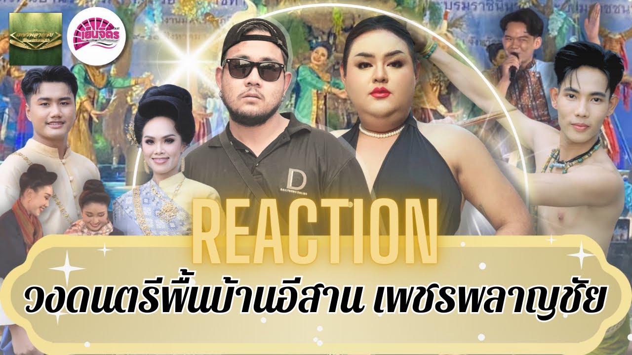 [Reaction] วงโปงลางกรมพละ ปี 67 💙วงโปงลางเพชรพลาญชัย จังหวัดร้อยเอ็ด (ชนะเลิศ)🏆