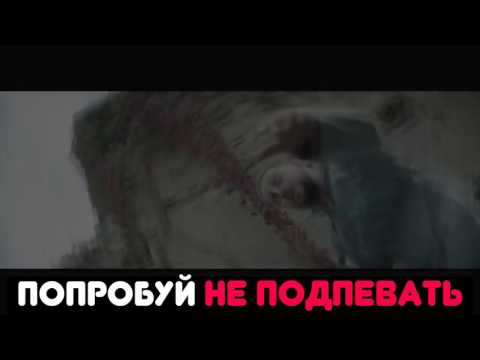 ПОПРОБУЙ НЕ ПОДПЕВАТЬ