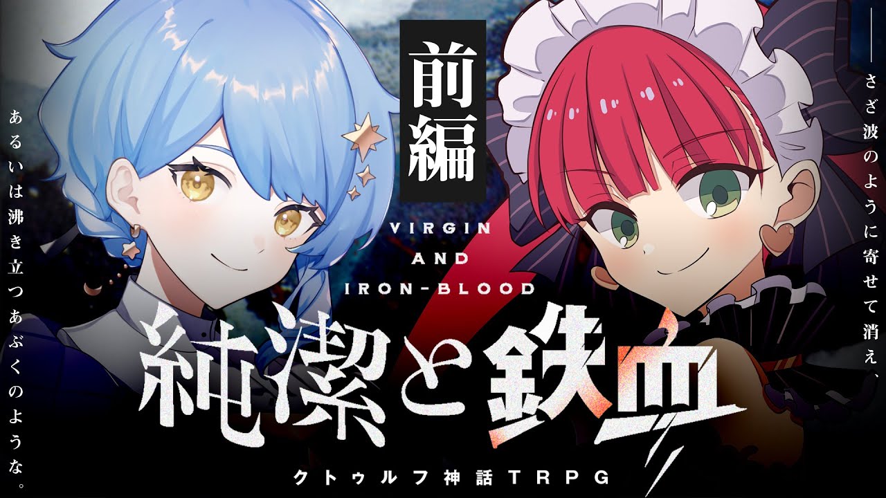 【クトゥルフ神話TRPG】純潔と鉄血　前編 / PL:星見まどか ラングドシャ【＃ドシャまど純鉄】