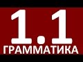 УРОКИ АНГЛИЙСКОГО ЯЗЫКА. ГРАММАТИКА АНГЛИЙСКОГО ЯЗЫКА ДЛЯ ПРОДОЛЖАЮЩИХ - УРОК 1. Английский язык