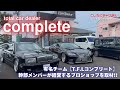 【ショップ紹介】東北の有名ショップ"complete"さんの在庫車紹介&社長の愛車をチラ見せ！社長はあの有名なTFLコンプリートのメンバー！？