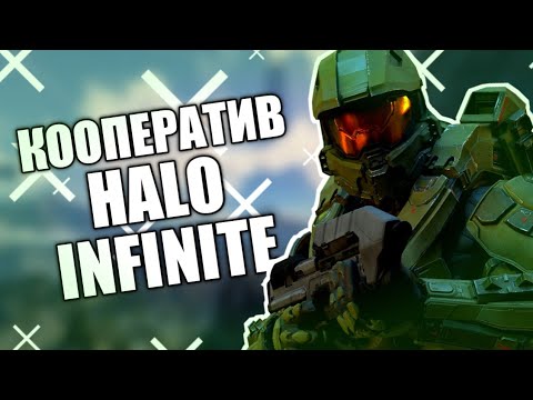 Видео: НОВОСТИ HALO INFINITE | КООПЕРАТИВ | ИВЕНТ | КУЗНИЦА