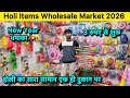 Holi Wholesale Market in 2026 | होली का सारा सामान एक ही दुकान पर 😱| Holi Market in Sadar Bazar