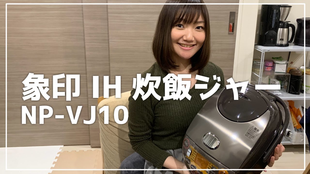 【購入品レビュー】象印 IH炊飯ジャー NP-VJ10【ベストセラー】