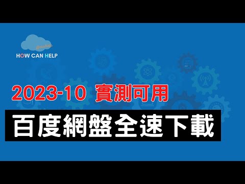 突破百度網盤限速之「全速下載」(已失效！請改用底下影片說明中的最新方法)