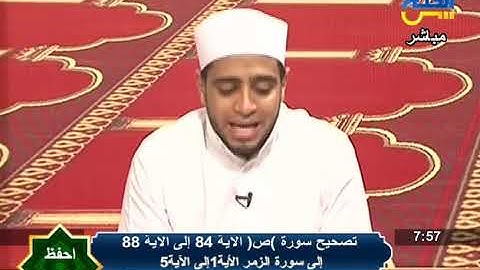 سورة ص|| الايات { 84 -88 }ومن الاية{1- 5} سورة الزمر  ||  احفظ معى
