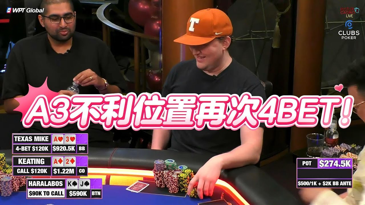 MIKE老板和KEATING老板再次手拿A3 A2搞了一个4BET底池！