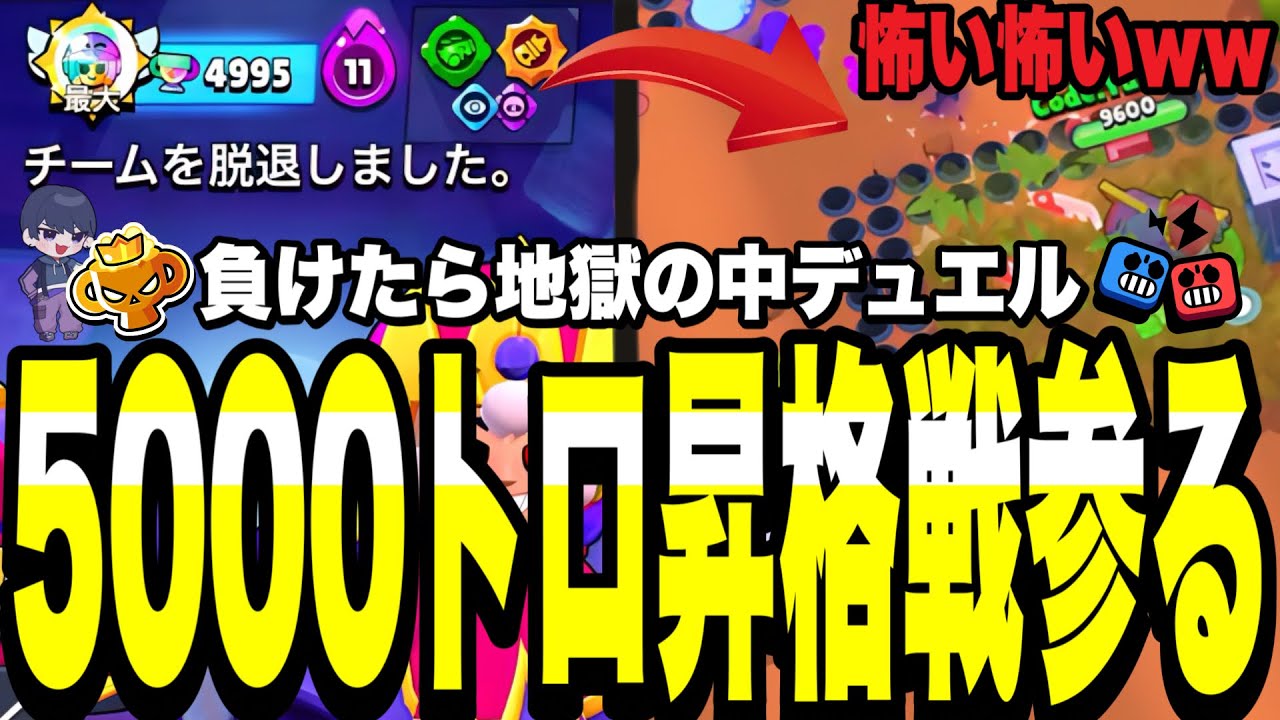 【ブロスタ】歴代世界1位挑戦中負けたら地獄の中深夜テンションで5000トロ昇格戦デュエル行った結果が面白すぎたwww