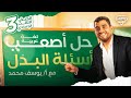 عربي تالتة إعدادي الترم الأول تركات درس البدل للصف الثالث الإعدادي 2026