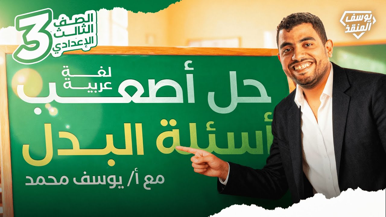 عربي تالتة إعدادي الترم الأول | تركات درس البدل للصف الثالث الإعدادي 2026