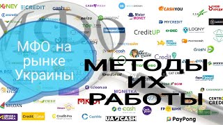 Перечень МФО | Методы их работы | Часть 2/4