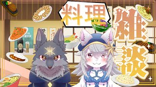 ぽらりす先輩とおいしいお料理の話していくよ！【 #雑談 #VTuber】