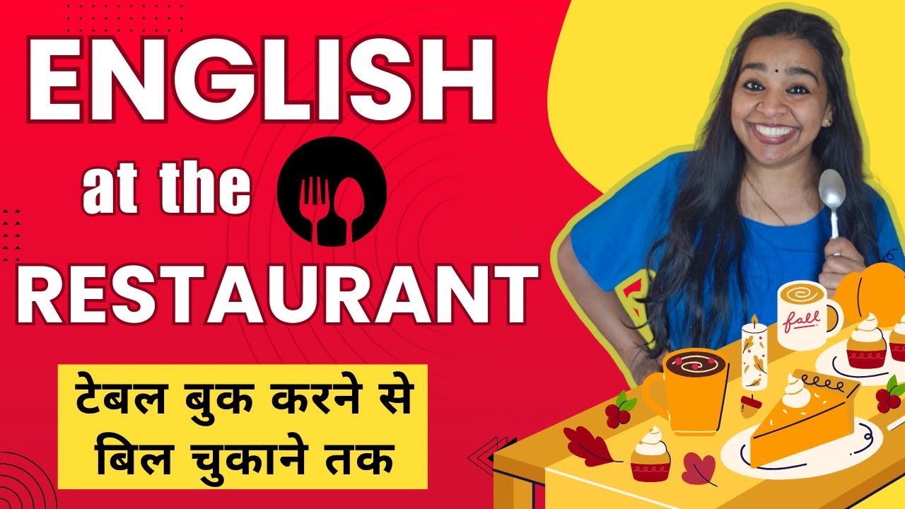 English at the Restaurant (टेबल बुकिंग से लेकर बिल चुकाने तक)