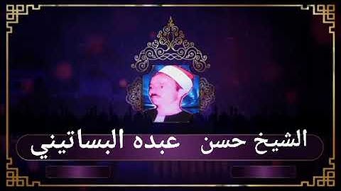 التلاوات الذهبيه سورة النساء الشيخ حسن عبده فرحان البساتيني