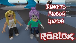 Roblox - Выжить любой ценой.