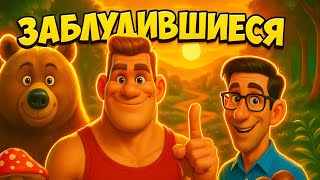 Абсурдная лаборатория — Серия 4: Заблудившиеся 🌲💥